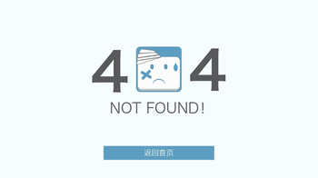 外贸网络公司:404页面对网站优化有没有影响
